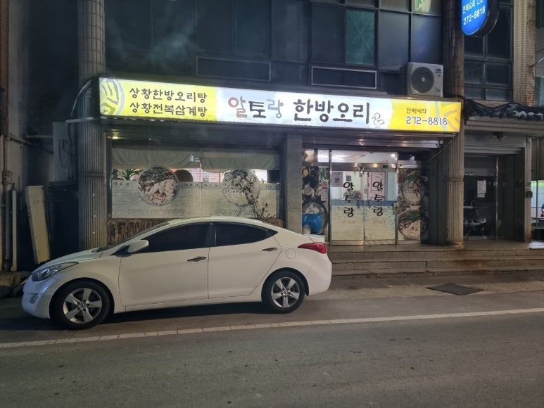 알토랑한방오리 이미지
