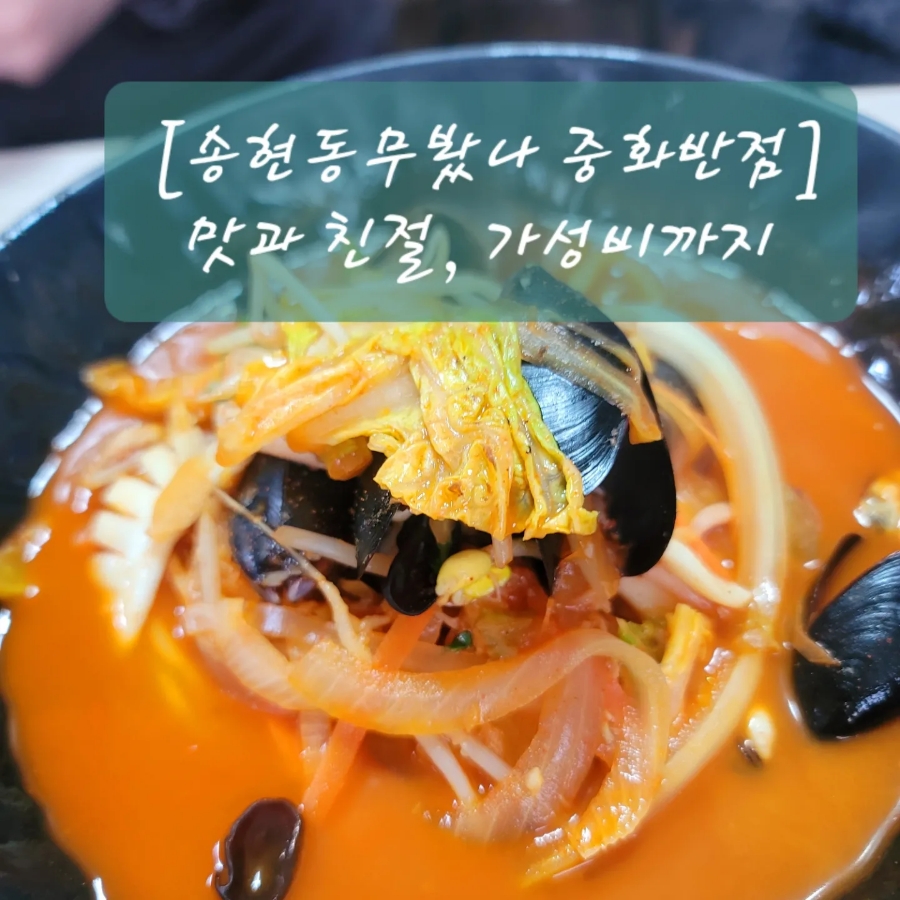 무봤나짬뽕 이미지