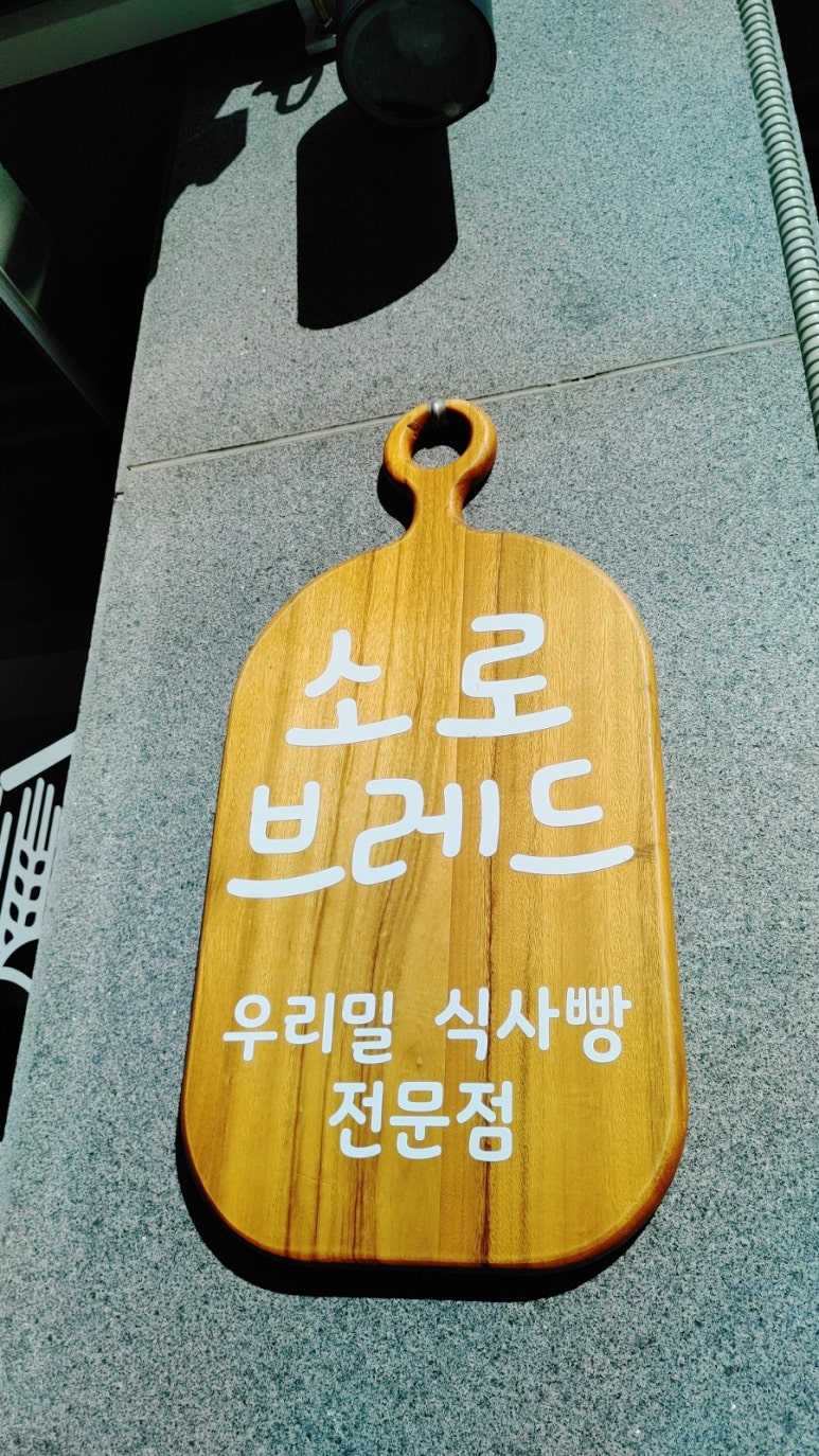 소로브레드 이미지