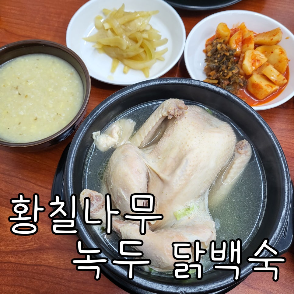 원조황칠나무녹두닭백숙 이미지