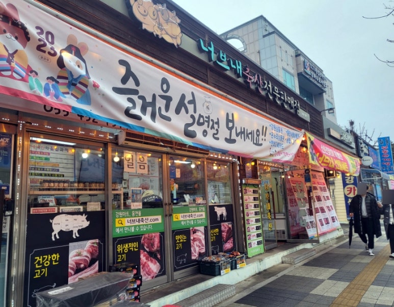 너브내 축산 전문 판매점 이미지