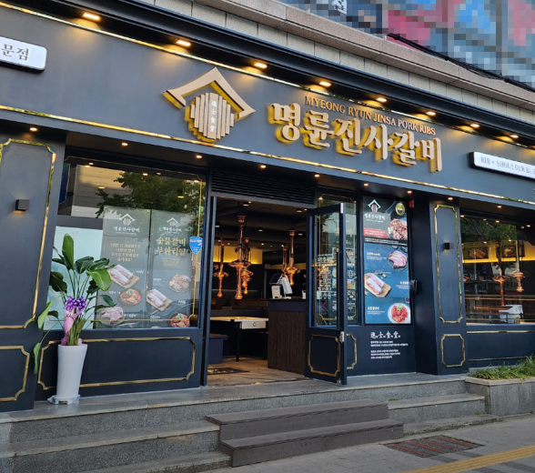 명륜진사갈비 수영점 이미지
