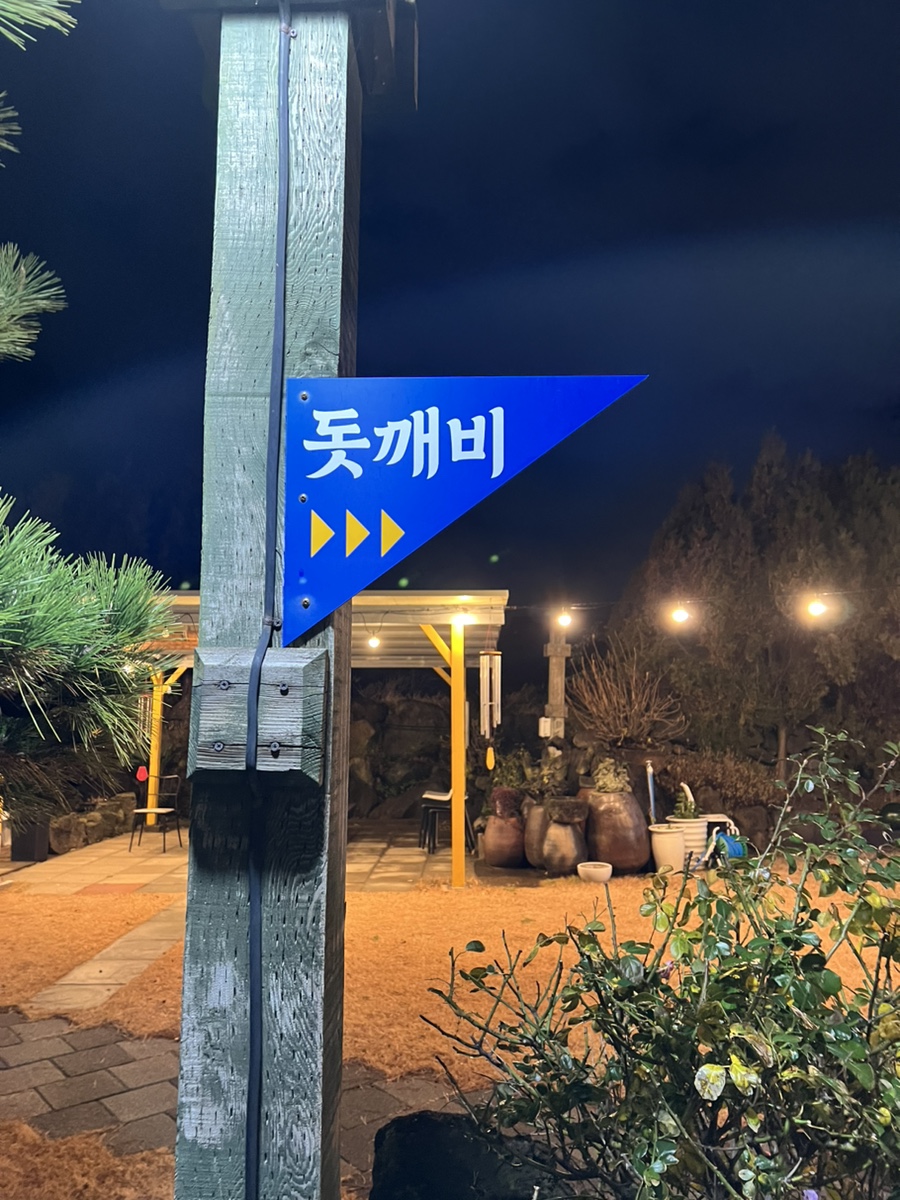 돗깨비 이미지