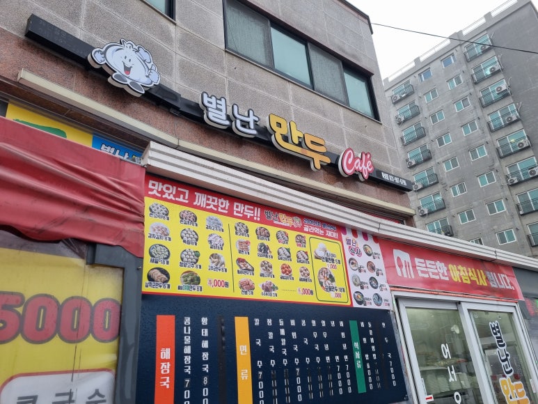별난만두 이미지