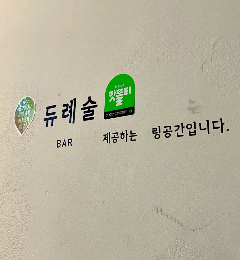 듀례술 이미지