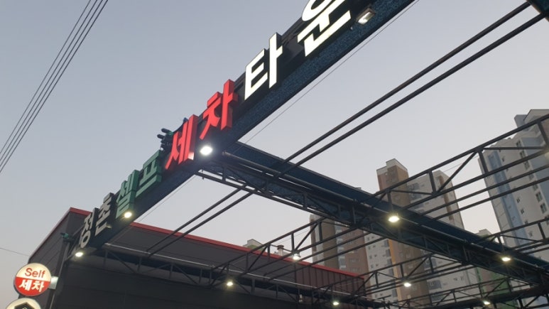 우리셀프세차타운 이미지