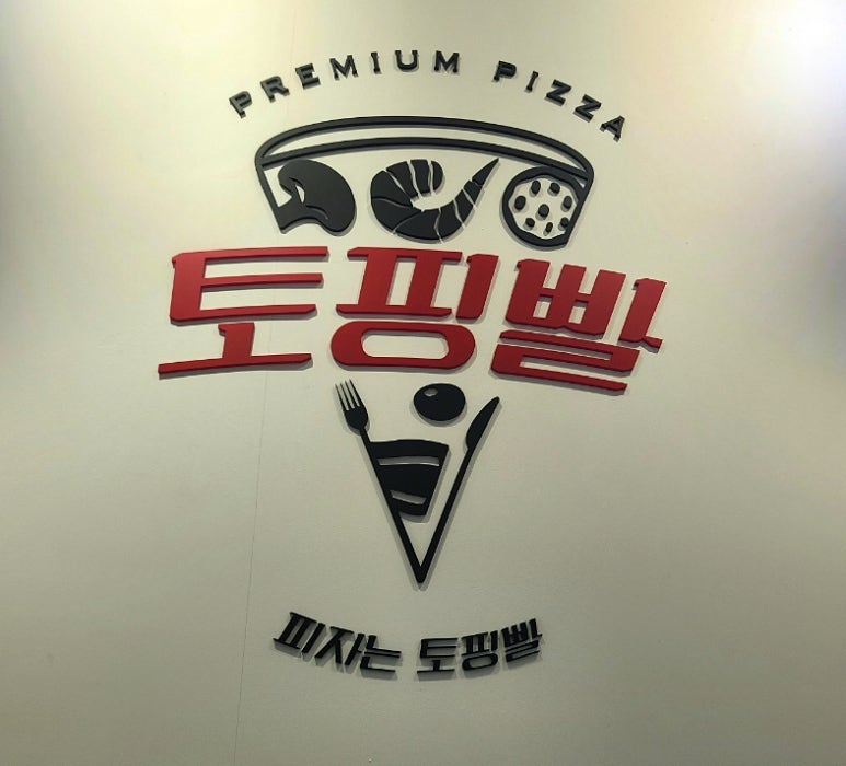 토핑빨 이미지
