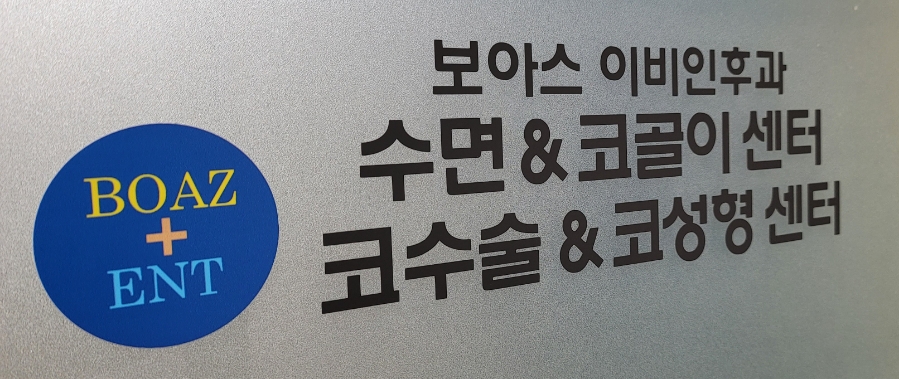 보아스이비인후과의원 이미지