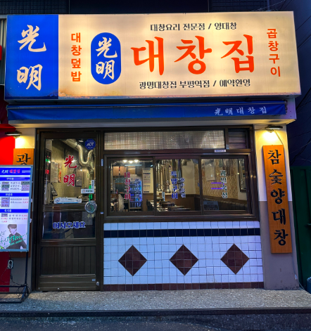 광명기름집 이미지