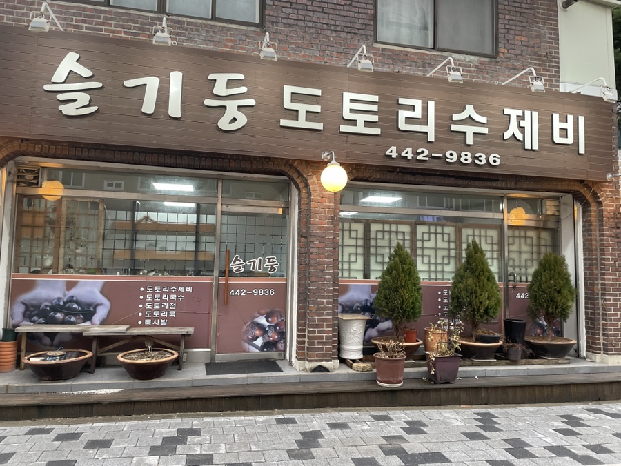 슬기둥도토리수제비 이미지