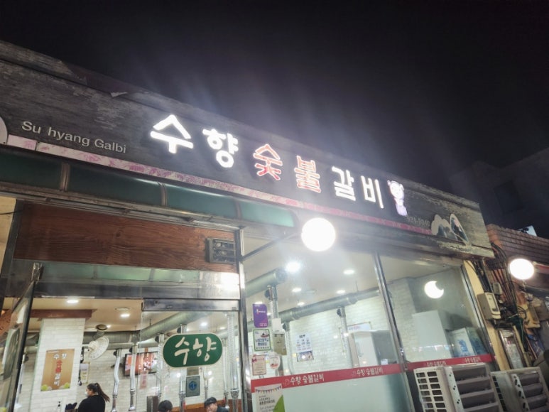 수향숯불갈비 이미지