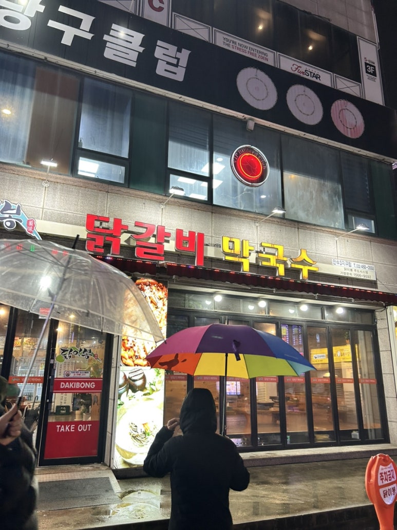 닭이봉닭갈비막국수 이미지
