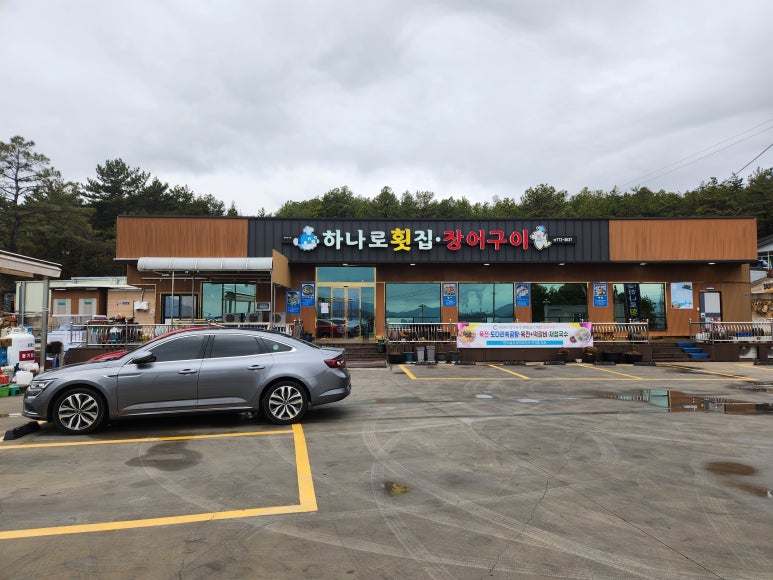 하나로횟집장어구이 이미지
