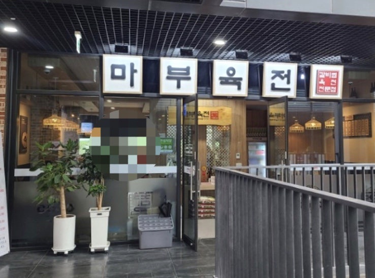마부육전 이미지