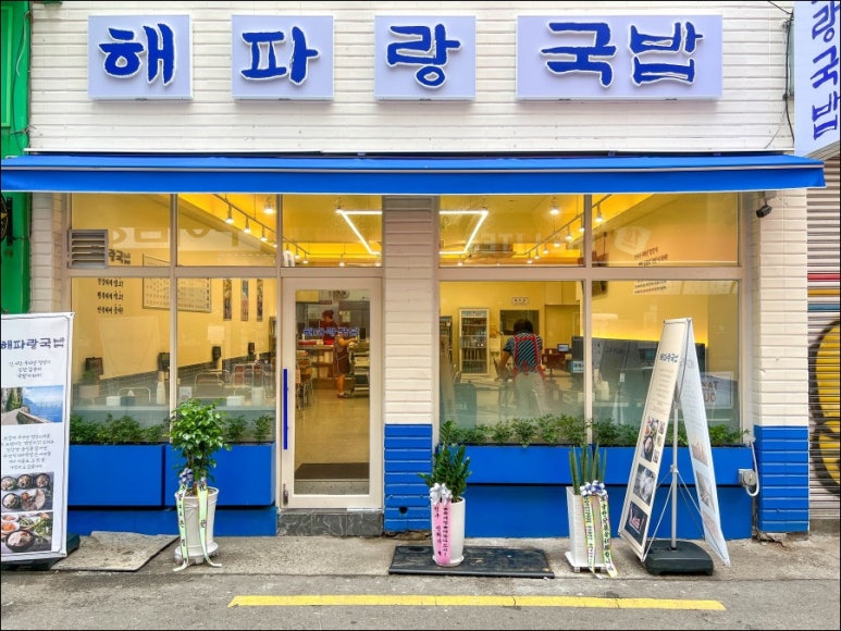 해파랑국밥 이미지