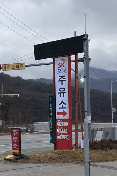 오봉주유소 이미지