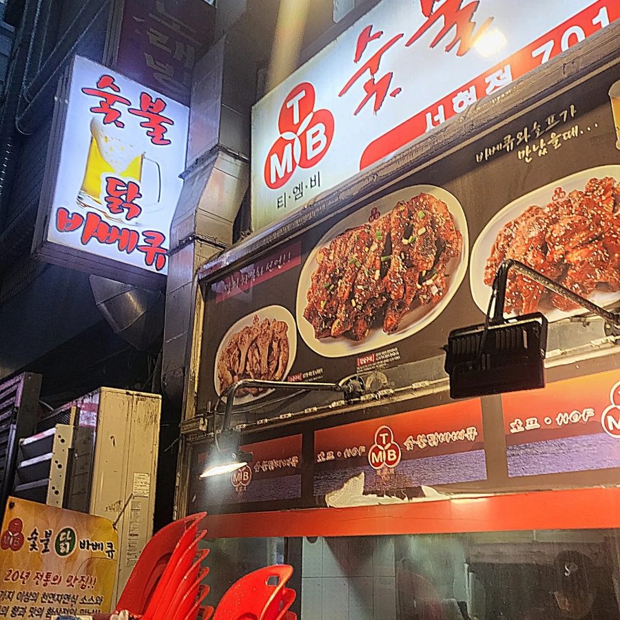 티엠비숯불바베큐치킨 이미지