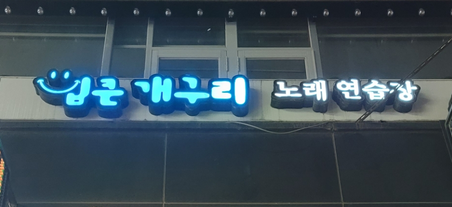 개구리노래방 이미지
