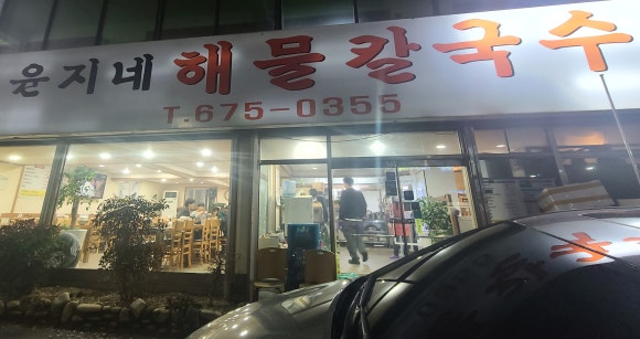 윤지네칼국수 이미지