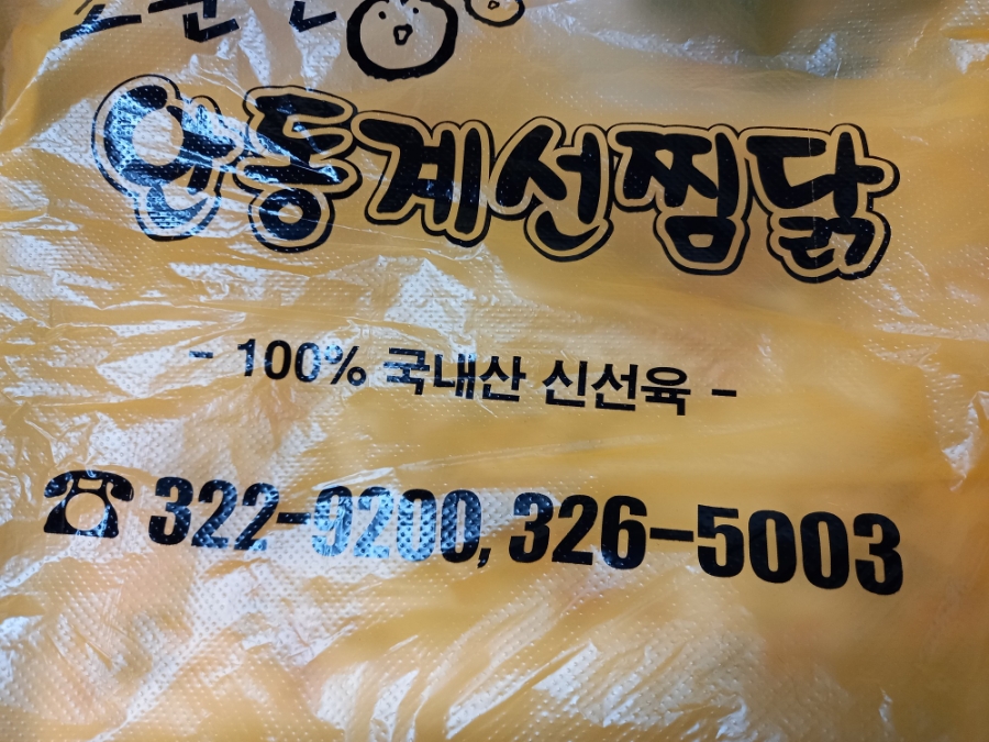 계선안동찜닭 이미지