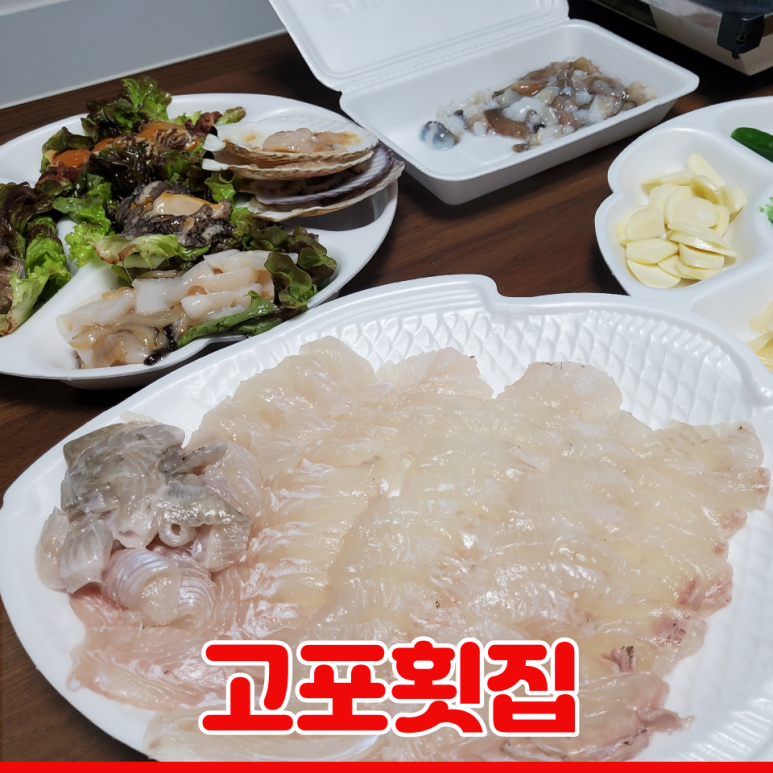 고포회집 이미지