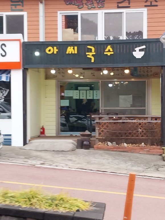 아씨국수 이미지