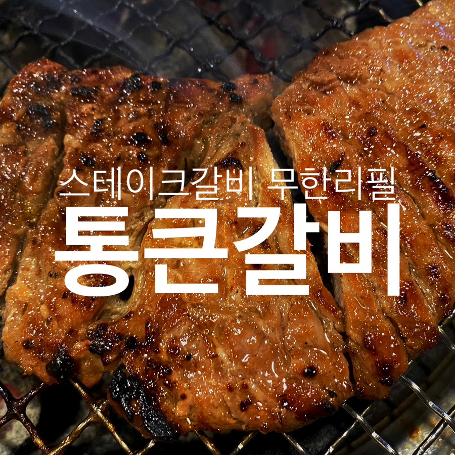 통큰갈비제주외도점 이미지