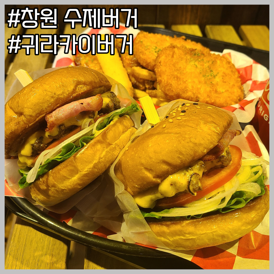 귀라카이버거 이미지
