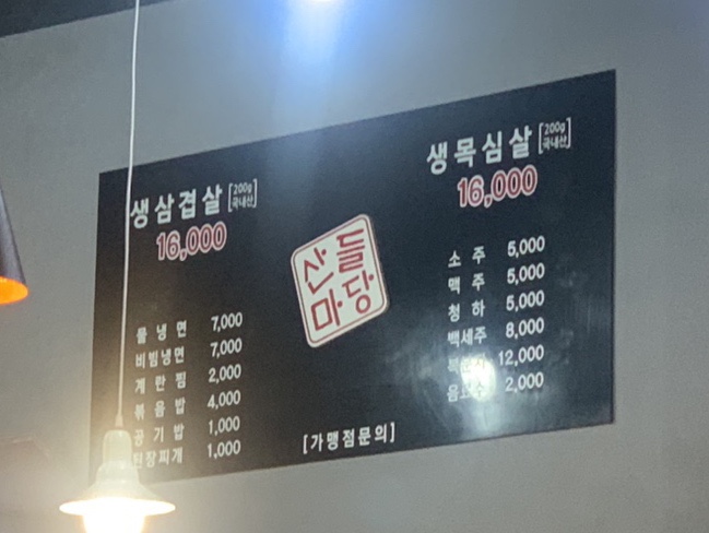 산들마당솥뚜껑삼겹살 이미지
