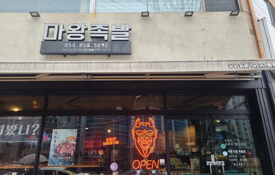 마왕족발 옥동점 이미지