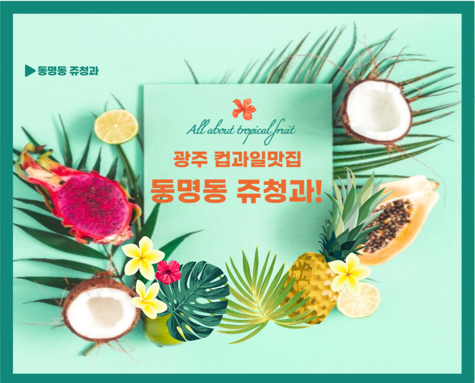 쥬청과 이미지