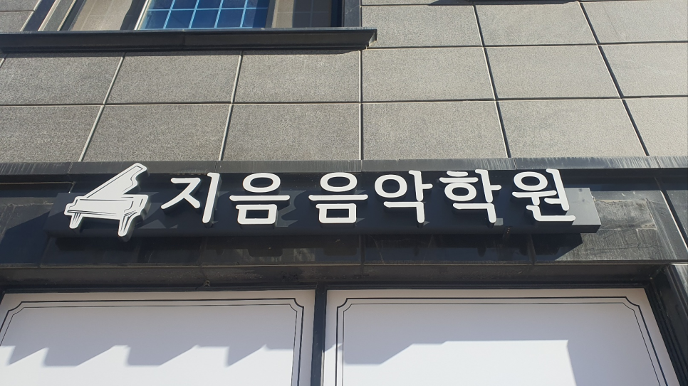 지음음악학원 이미지