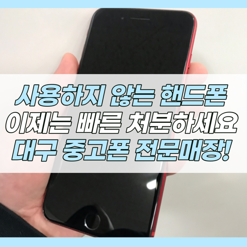 대구중고폰매입대구모바일 이미지