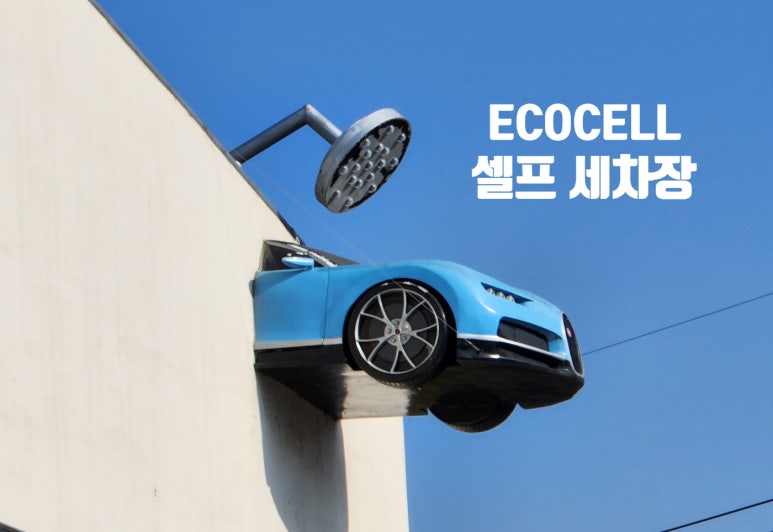 덕진카세차장 이미지
