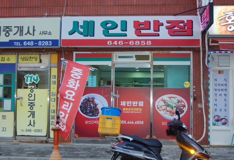세인반점 이미지