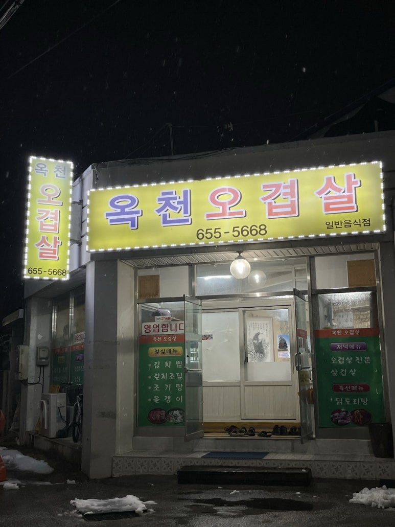 옥천오겹살 이미지