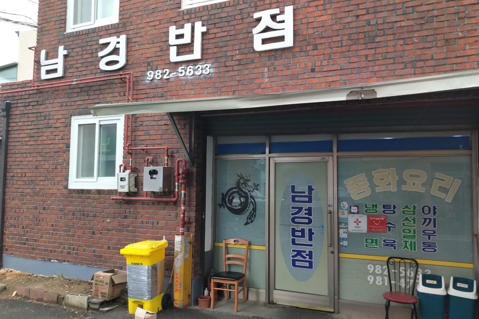 남경반점 이미지