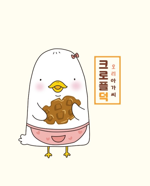 크로플덕 오리아가씨 이미지