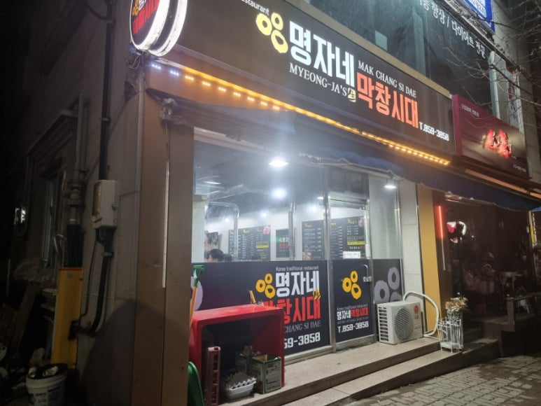 명자네막창시대 이미지