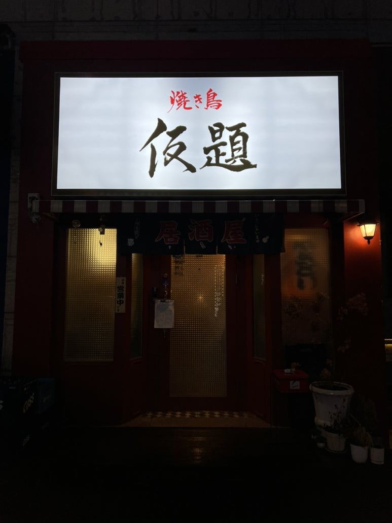 야키토리귀인 이미지