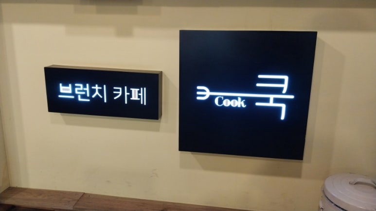 브런치카페쿡 이미지