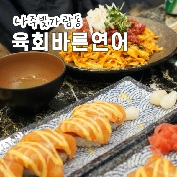 육회바른연어나주점 이미지