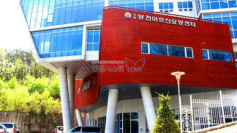 구립양천어르신요양센터 이미지
