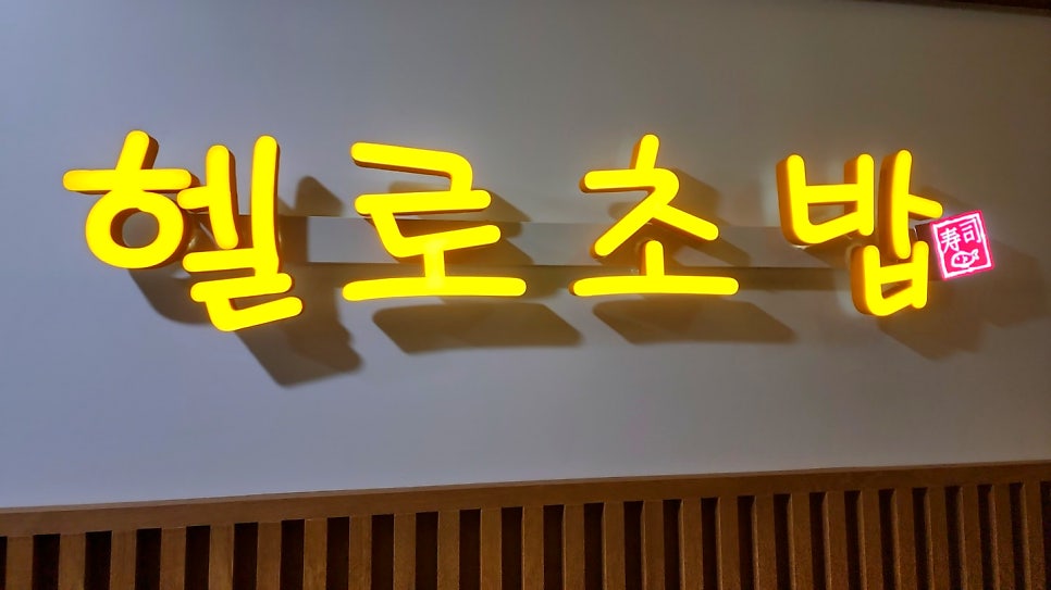 헬로초밥 이미지