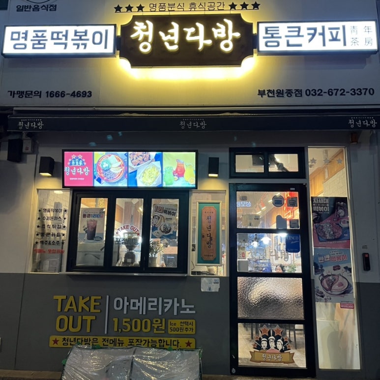청년다방(부천원종점) 이미지