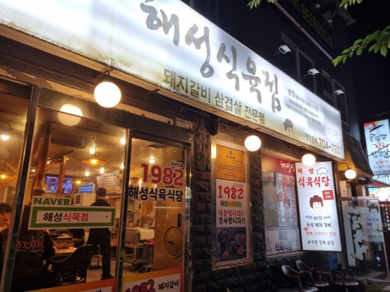 해성식육식당 이미지