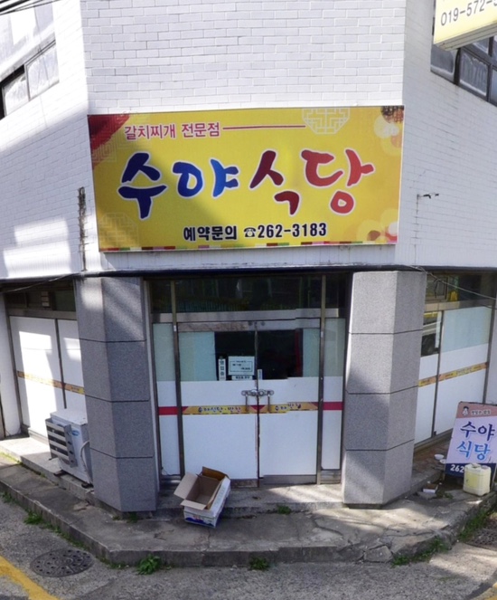 수야식당 이미지