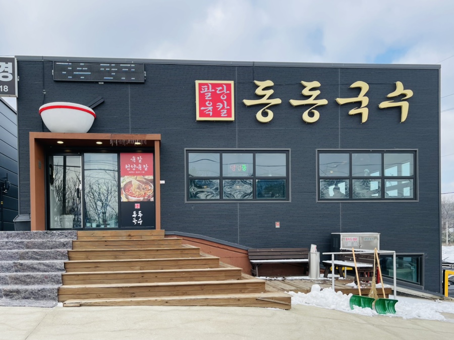 동동국수여주점 이미지