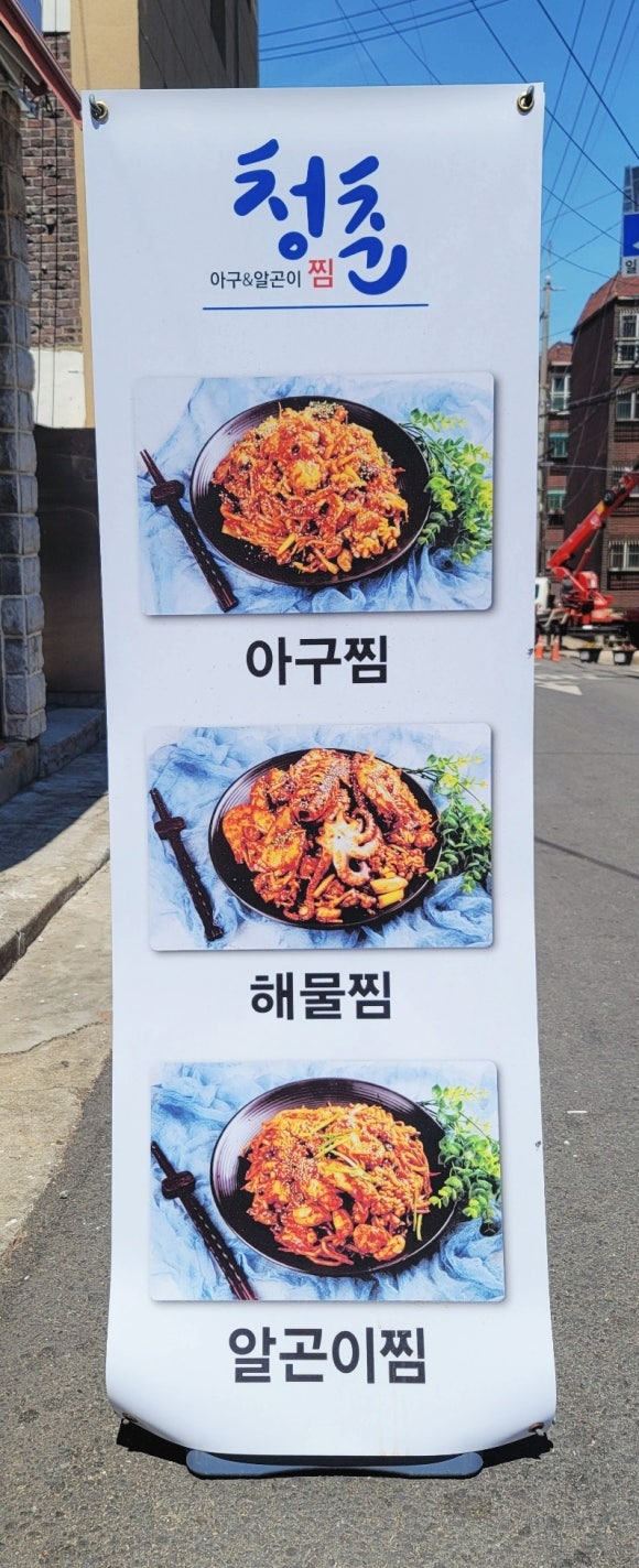 청춘아구&알곤이찜 이미지