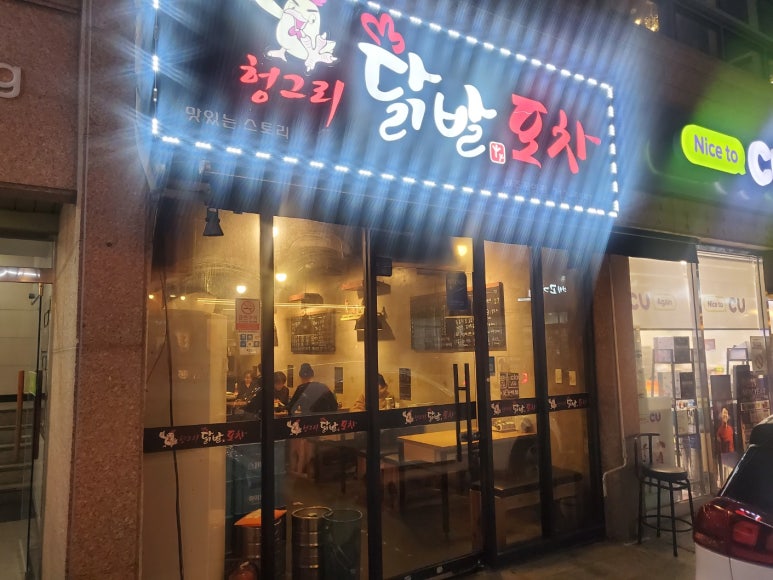 헝그리닭발포차 이미지